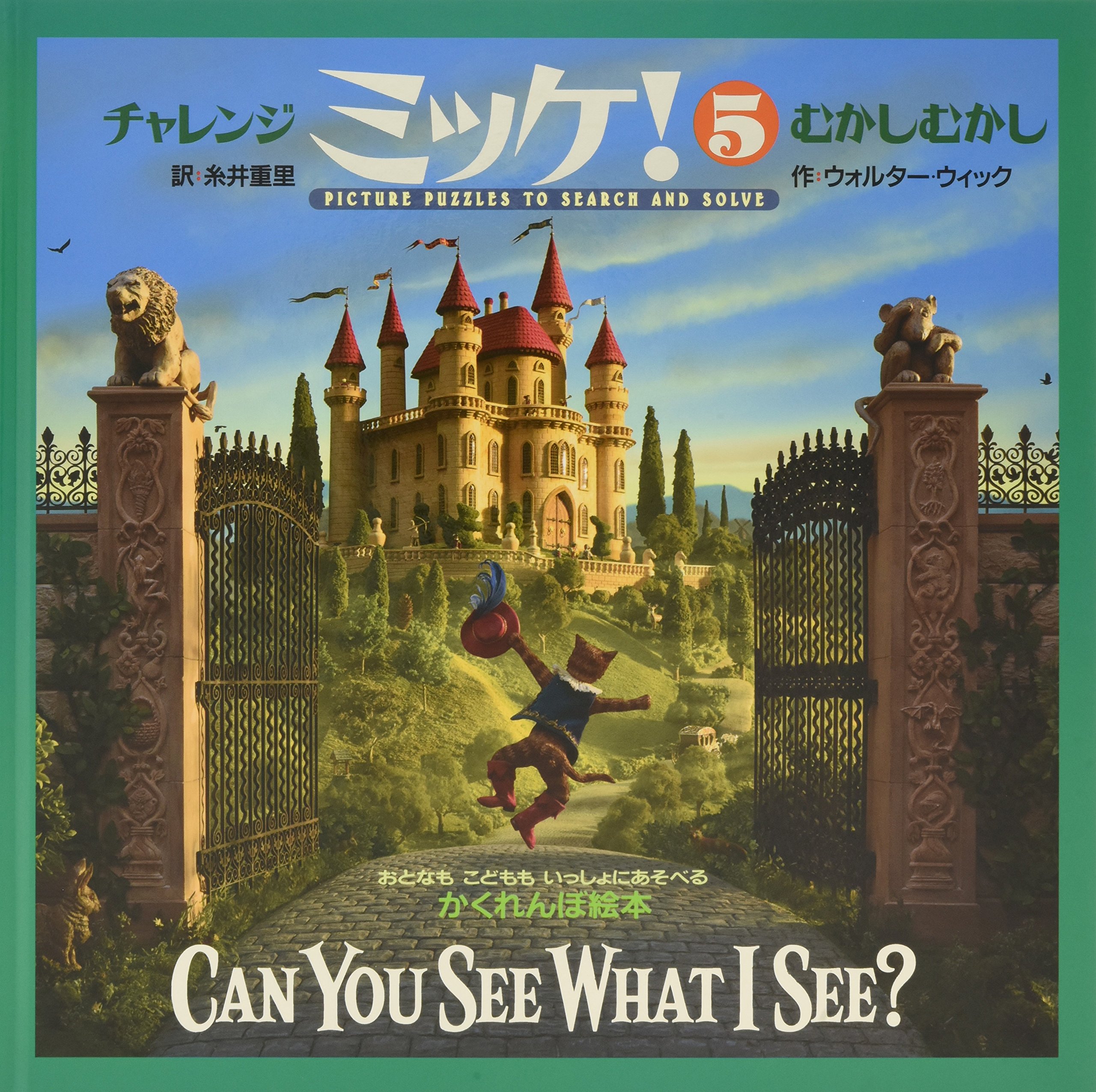 チャレンジミッケ 5 むかしむかし ウォルター ウィック 糸井 重里 本 通販 Amazon