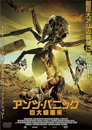 Amazon アンツ パニック 巨大蟻襲来 Dvd 映画
