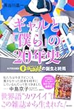 ギャルと「僕ら」の20年史――女子高生雑誌Cawaii!の誕生と終焉