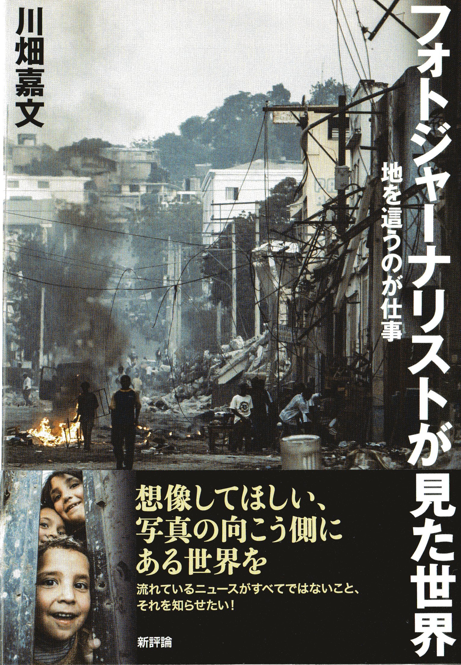 フォトジャーナリストが見た世界 地を這うのが仕事 川畑 嘉文 本 通販 Amazon