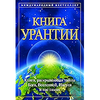 Книга Урантии: КНИГA, PACКЫBAIOШAЯ TAЙHЫ БОГА, ВСЕЛЕННОЙ, ИИСУСА И НАC CAMИХ (Russian Edition) book cover