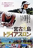 宮古島トライアスロン WAC-D660 [DVD]