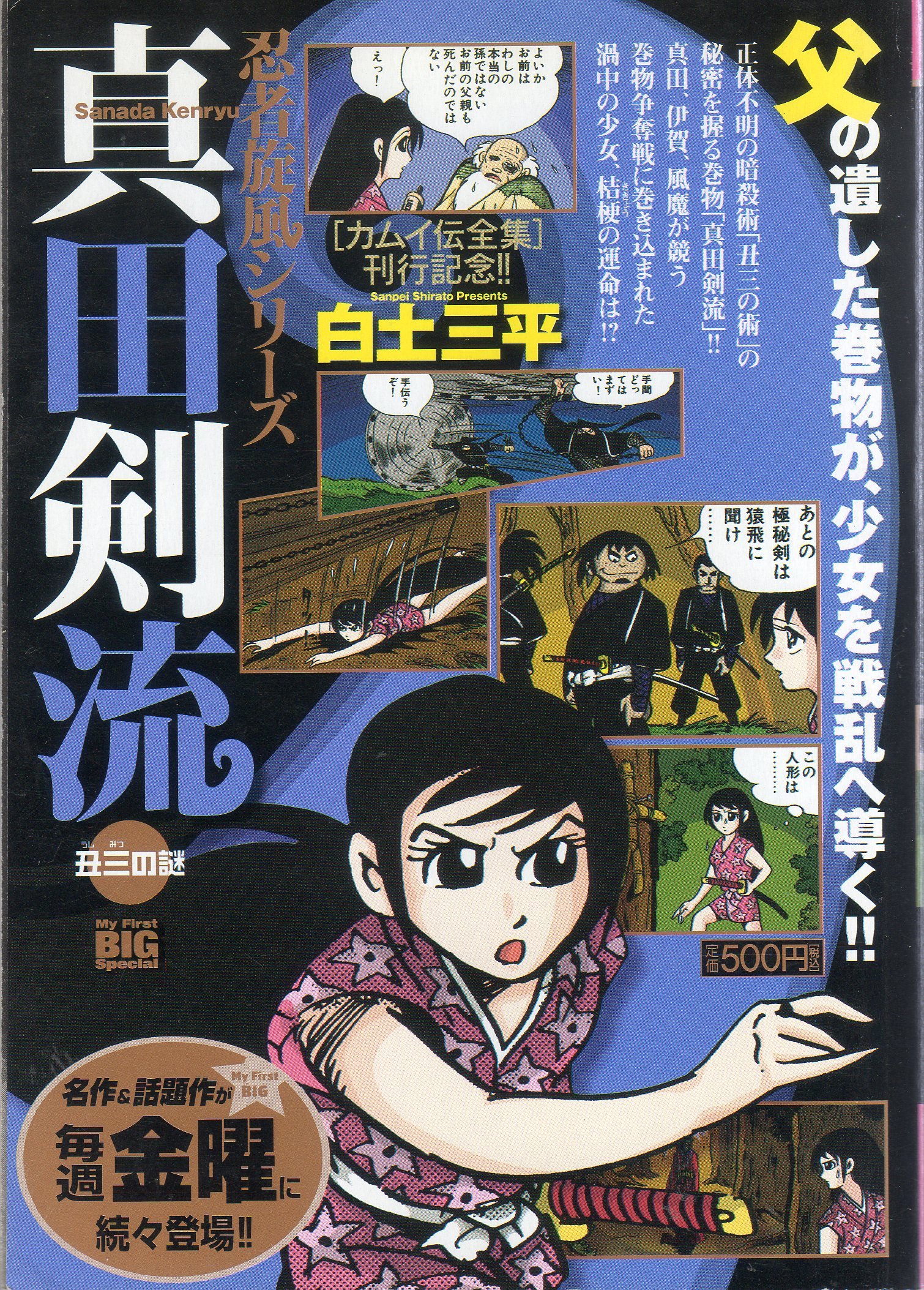 真田剣流 丑三の謎 My First Big Special 白土三平 本 通販 Amazon
