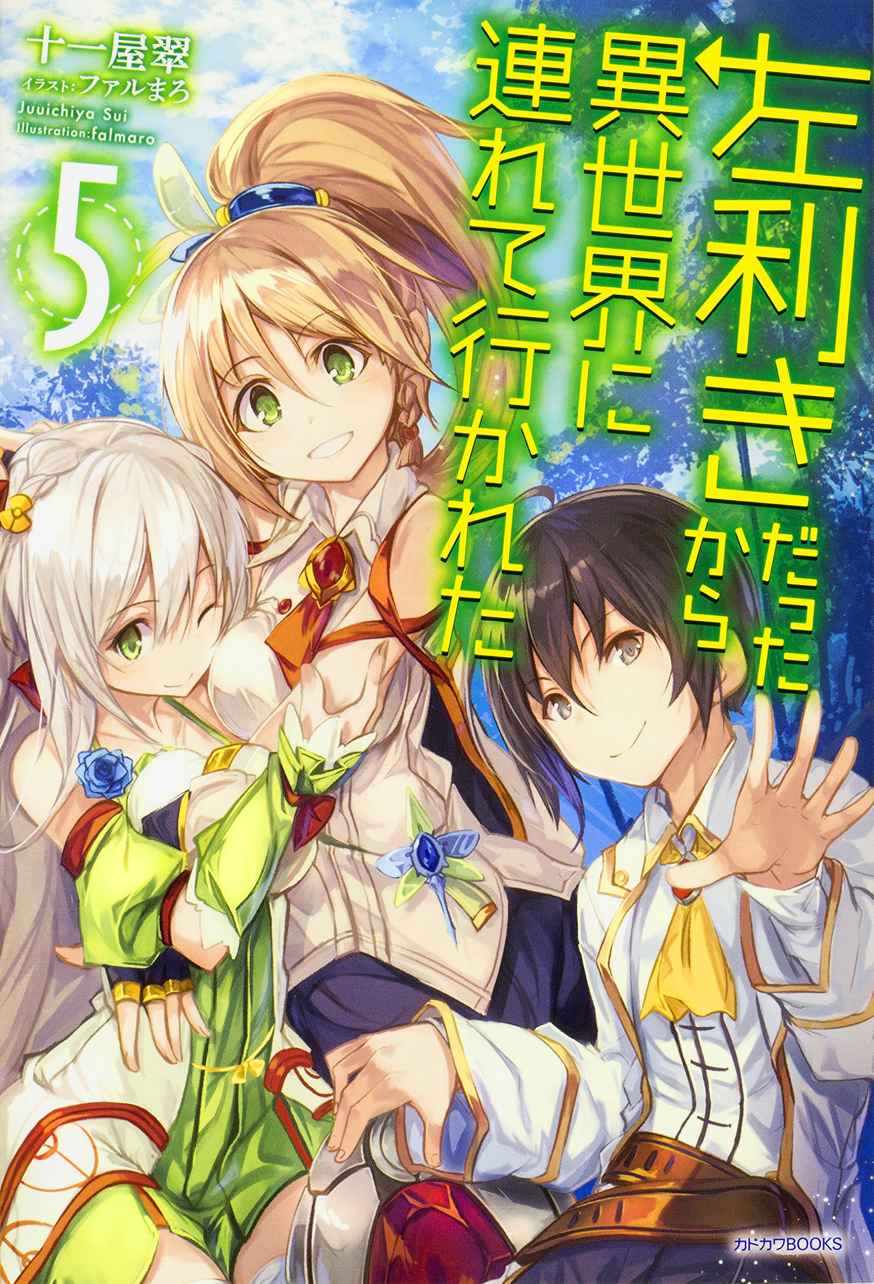 左利きだったから異世界に連れて行かれた 5 カドカワbooks 十一屋翠 ファルまろ 本 通販 Amazon