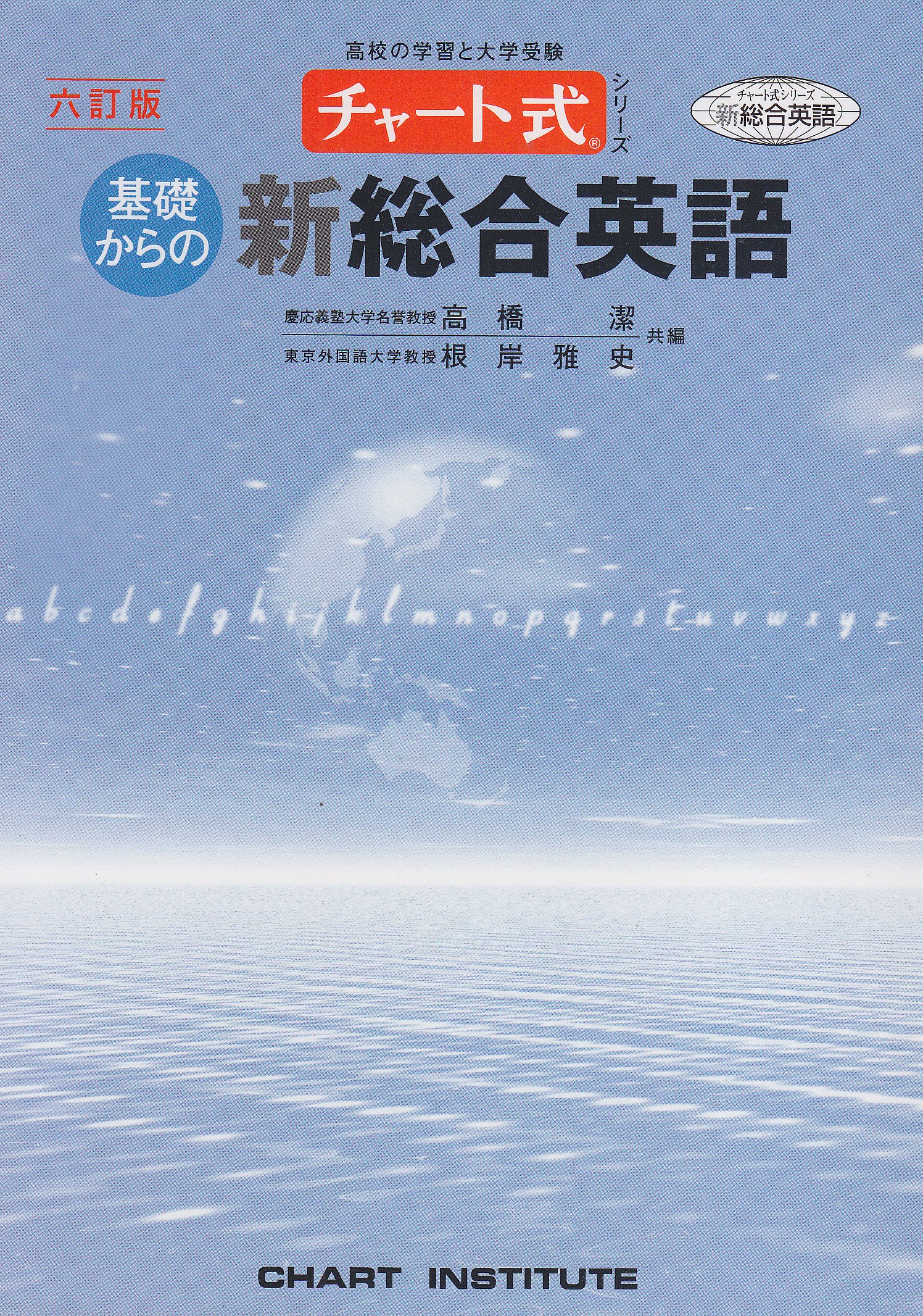 基礎からの新総合英語 チャート式シリーズ 高橋潔 根岸雅史 本 通販 Amazon