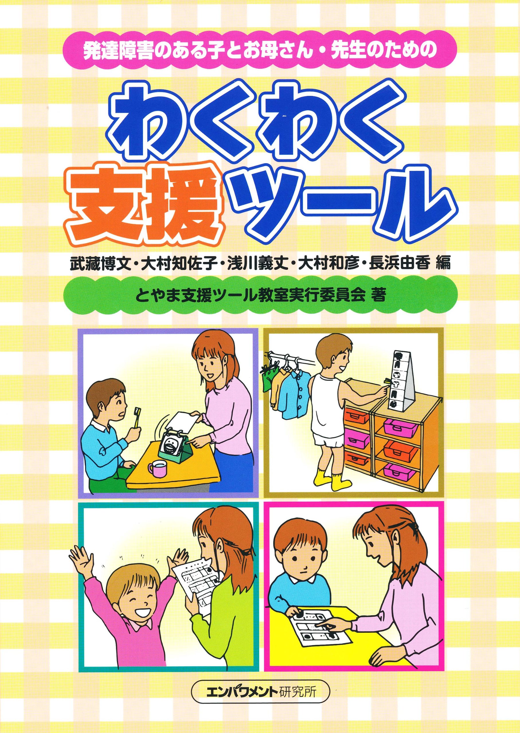 わくわく支援ツール 発達障害のある子とお母さん 先生のための 武蔵 博文 とやま支援ツール教室実行委員会 本 通販 Amazon