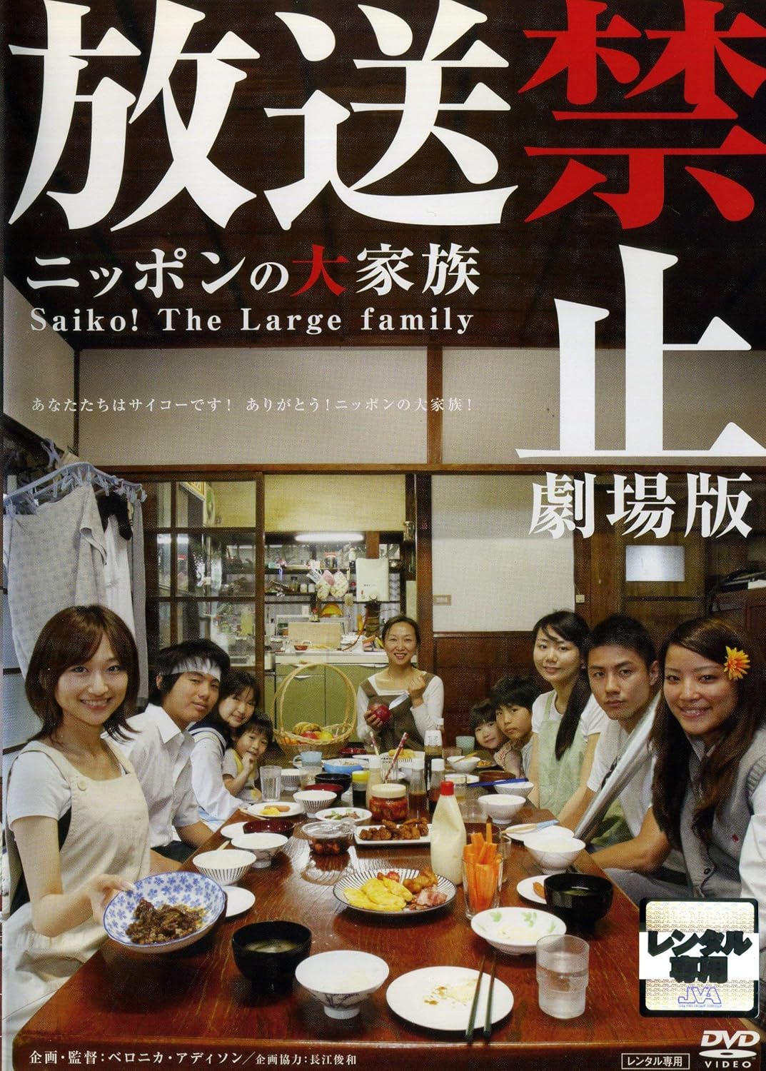 放送禁止 劇場版 ニッポンの大家族 Saiko The Large Family レンタル落ち 映画 Amazon