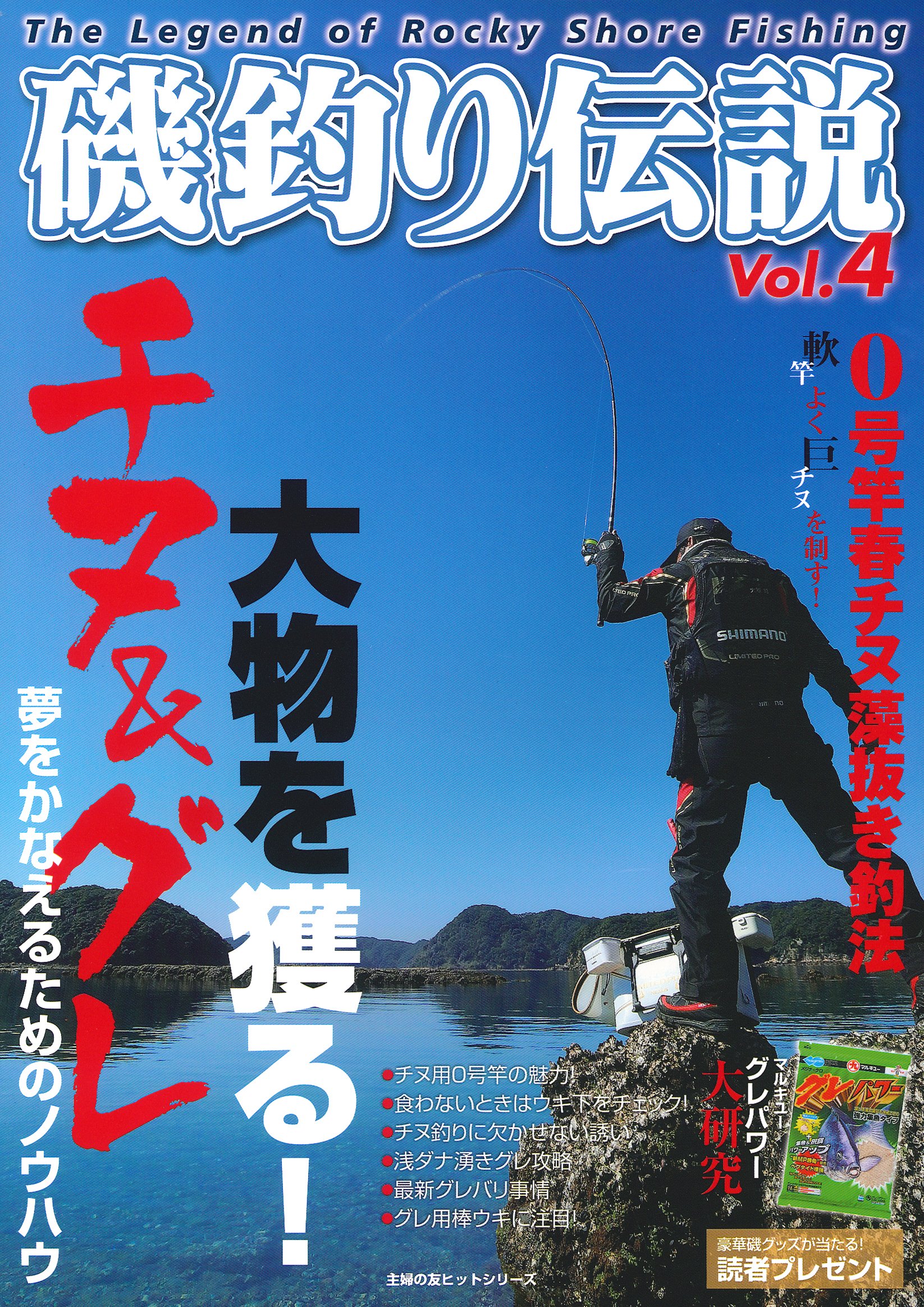 磯釣り伝説 Vol 4 チヌ グレ 大物を獲る 主婦の友ヒットシリーズ ケイエス企画 本 通販 Amazon