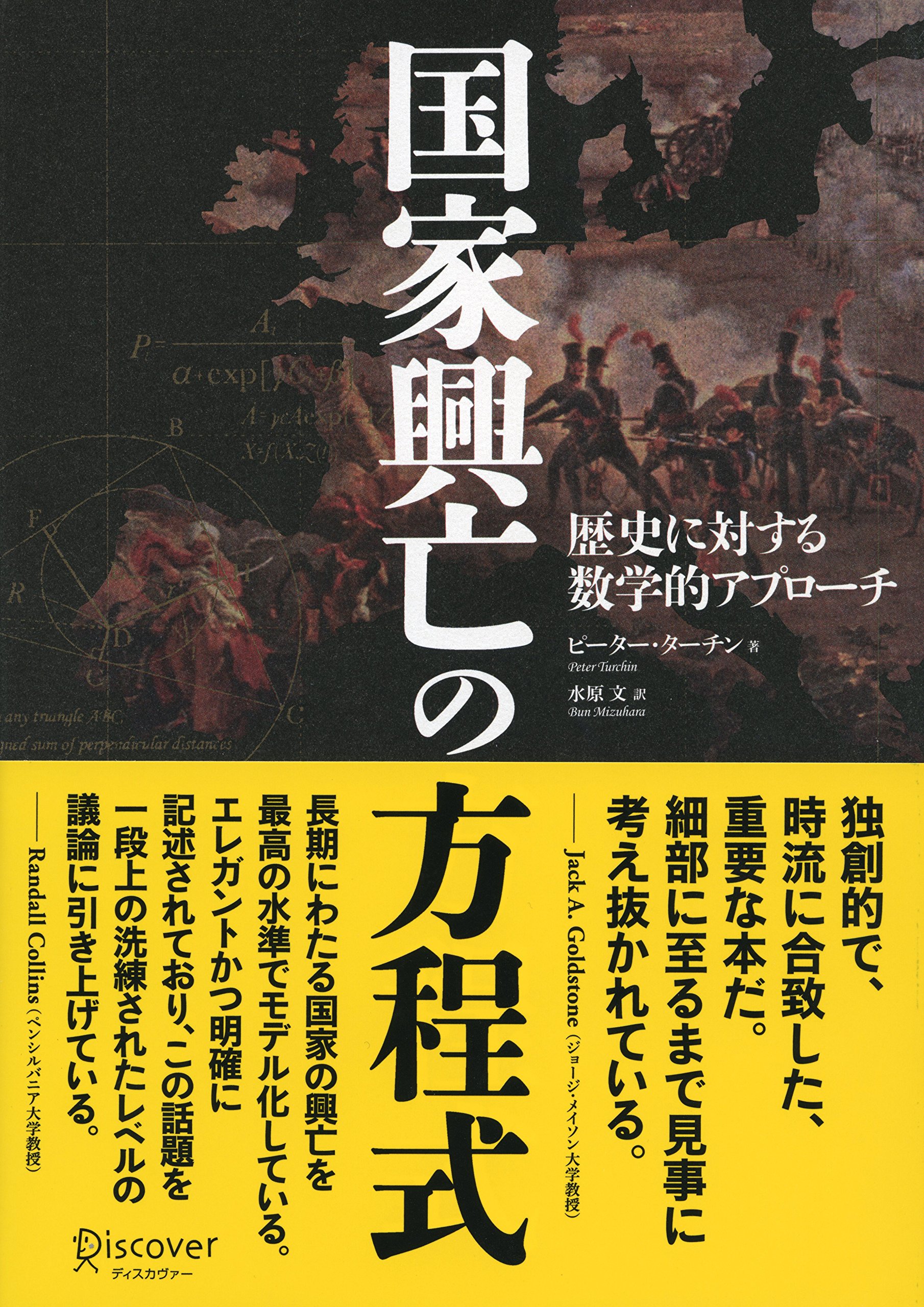 国家興亡の方程式 歴史に対する数学的アプローチ ピーター ターチン 水原文 本 通販 Amazon