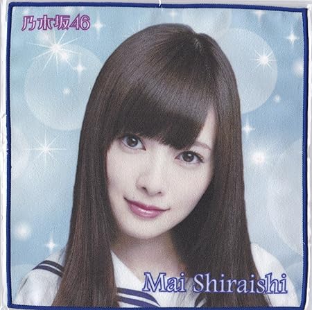 Amazon 乃木坂46 公式グッズ 個別 ミニタオル ガールズルール 白石 麻衣 おもちゃ おもちゃ