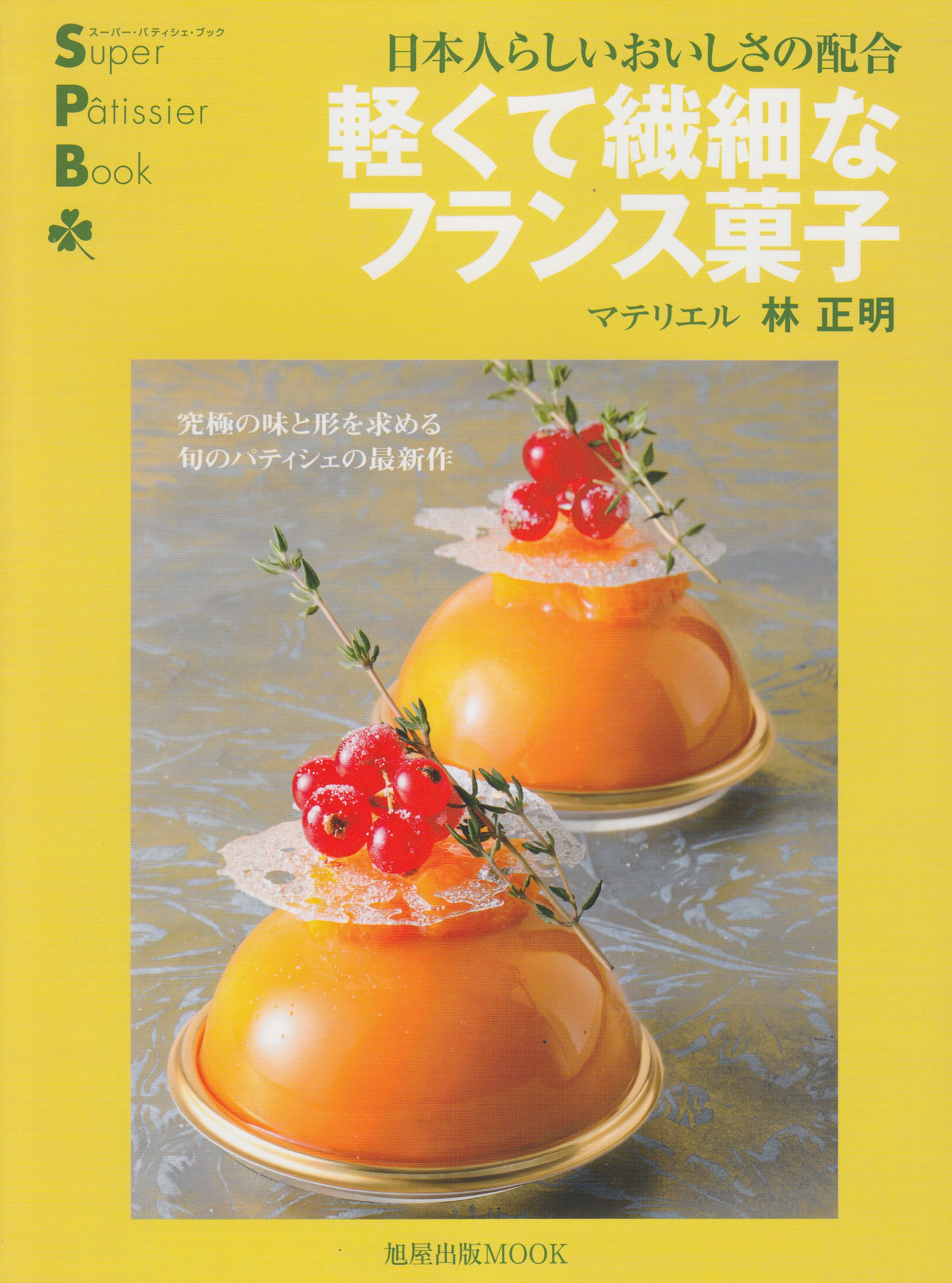 軽くて繊細なフランス菓子 日本人らしいおいしさの配合 旭屋出版mook スーパー パティシェ ブック 林 正明 本 通販 Amazon