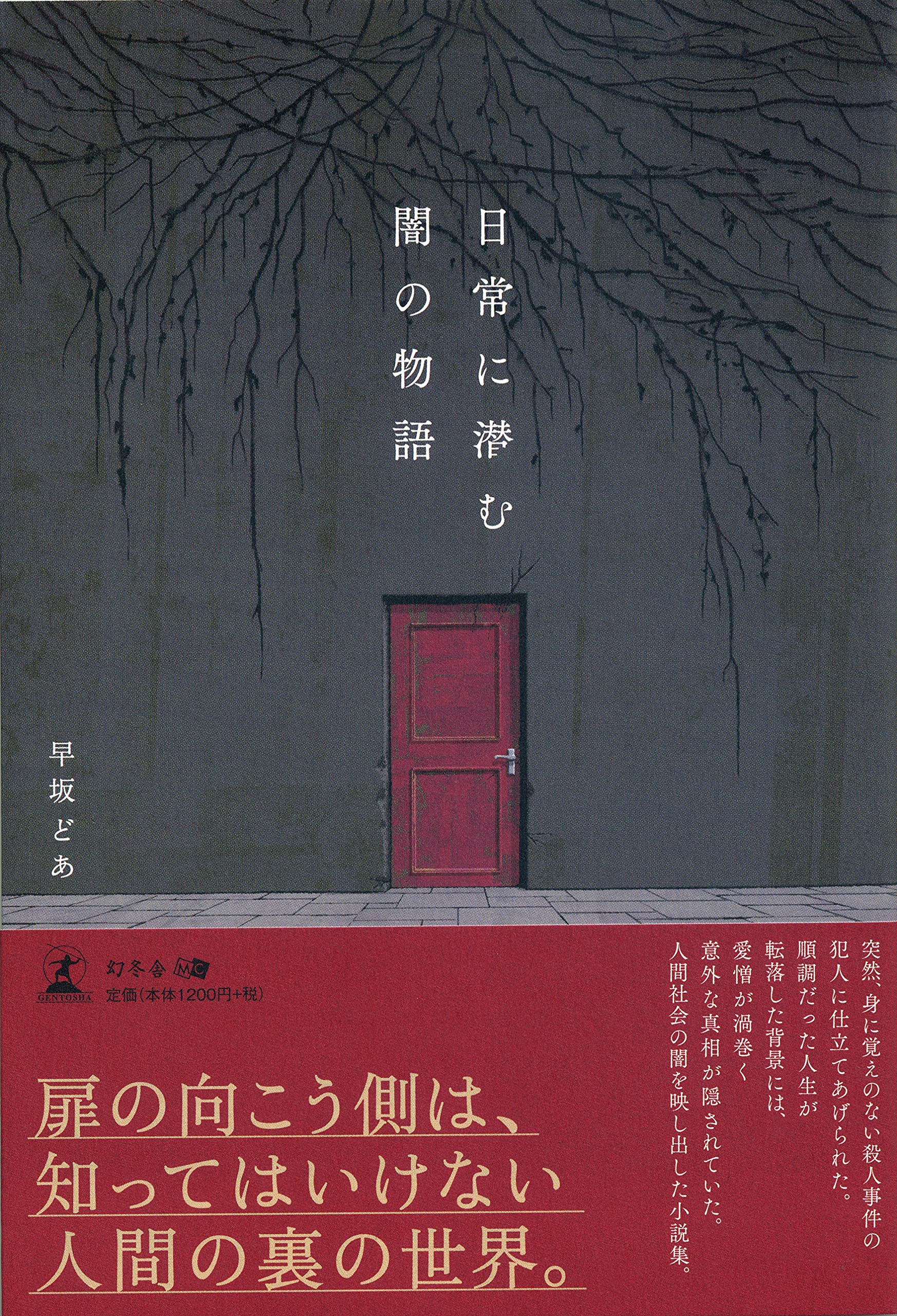 日常に潜む闇の物語 早坂 どあ 本 通販 Amazon
