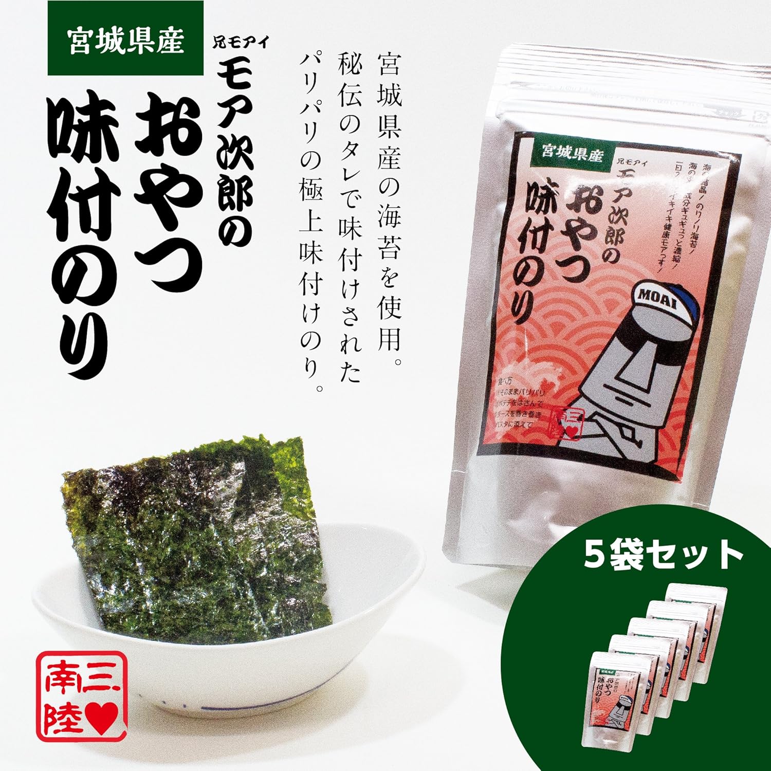 Amazon Co Jp 南三陸モアイファミリー モア次郎の おやつ 味付け海苔 40枚 5袋 国産 おにぎり 海産物 乾物 磯海苔 宮城県三陸産 ご飯のお供 保存 復興支援 食品 飲料 お酒