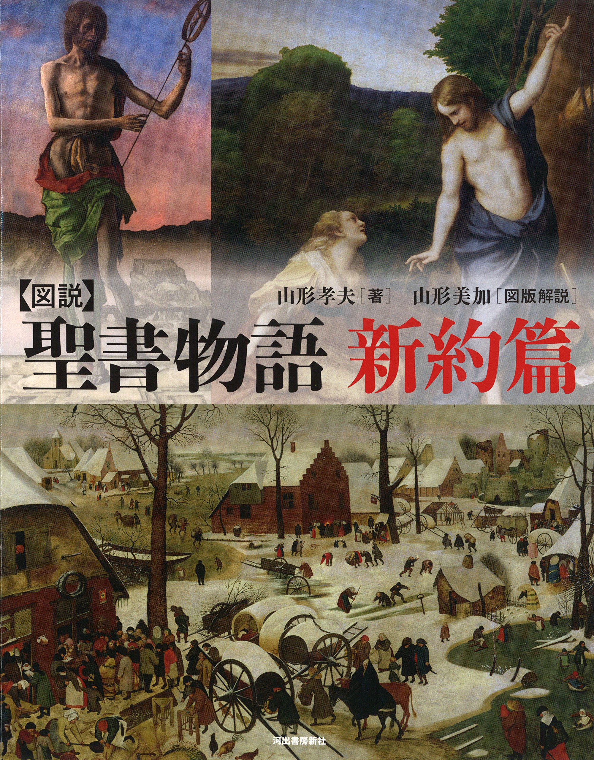 図説 聖書物語 新約篇 ふくろうの本 孝夫 山形 美加 山形 本 通販 Amazon