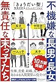 不機嫌な長男・長女 無責任な末っ子たち 「きょうだい型」性格分析&コミュニケーション