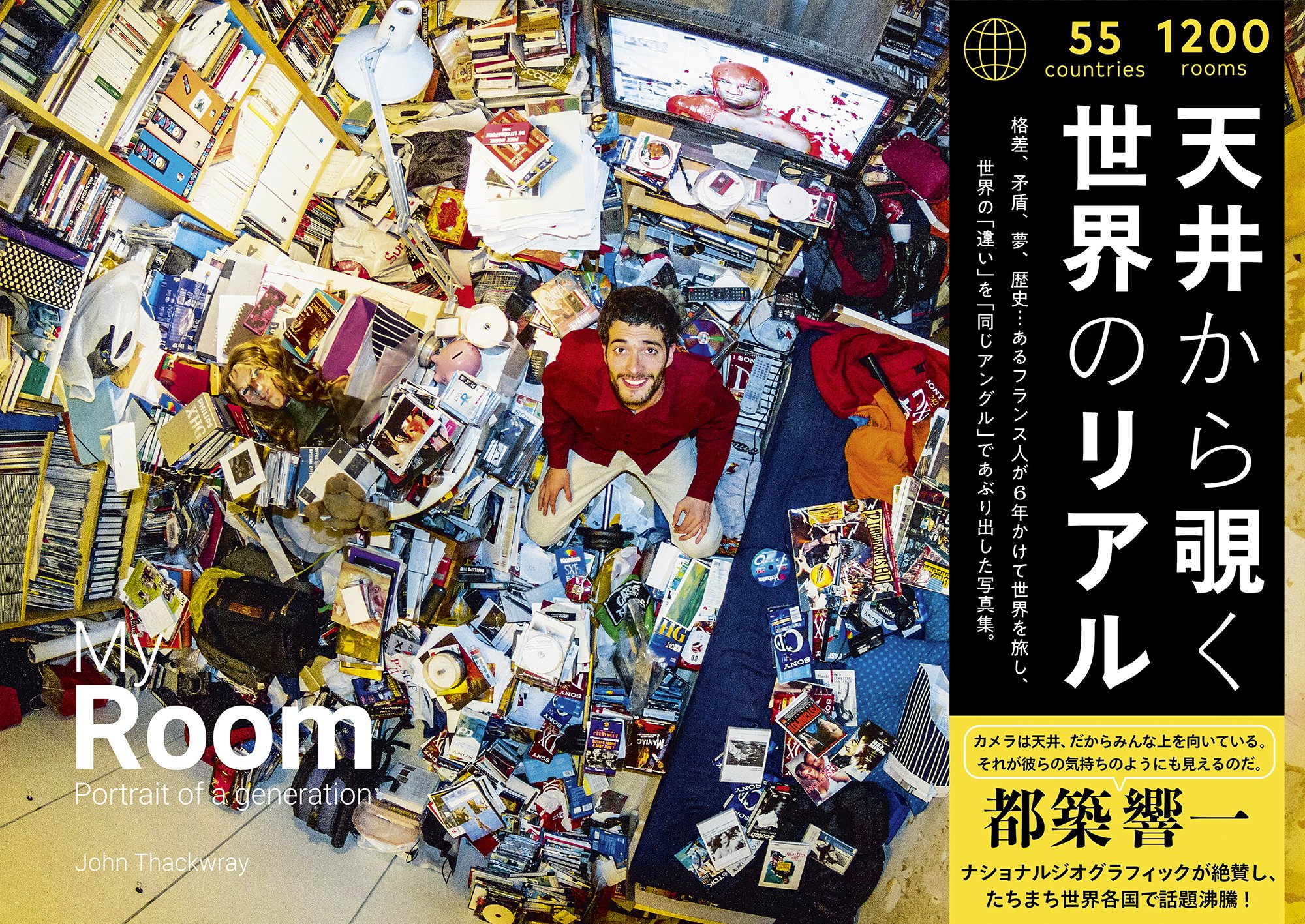 My Room 天井から覗く世界のリアル 55ヵ国10人のベッドルーム ライツ社 John Thackwray ジョン サックレー 本 通販 Amazon