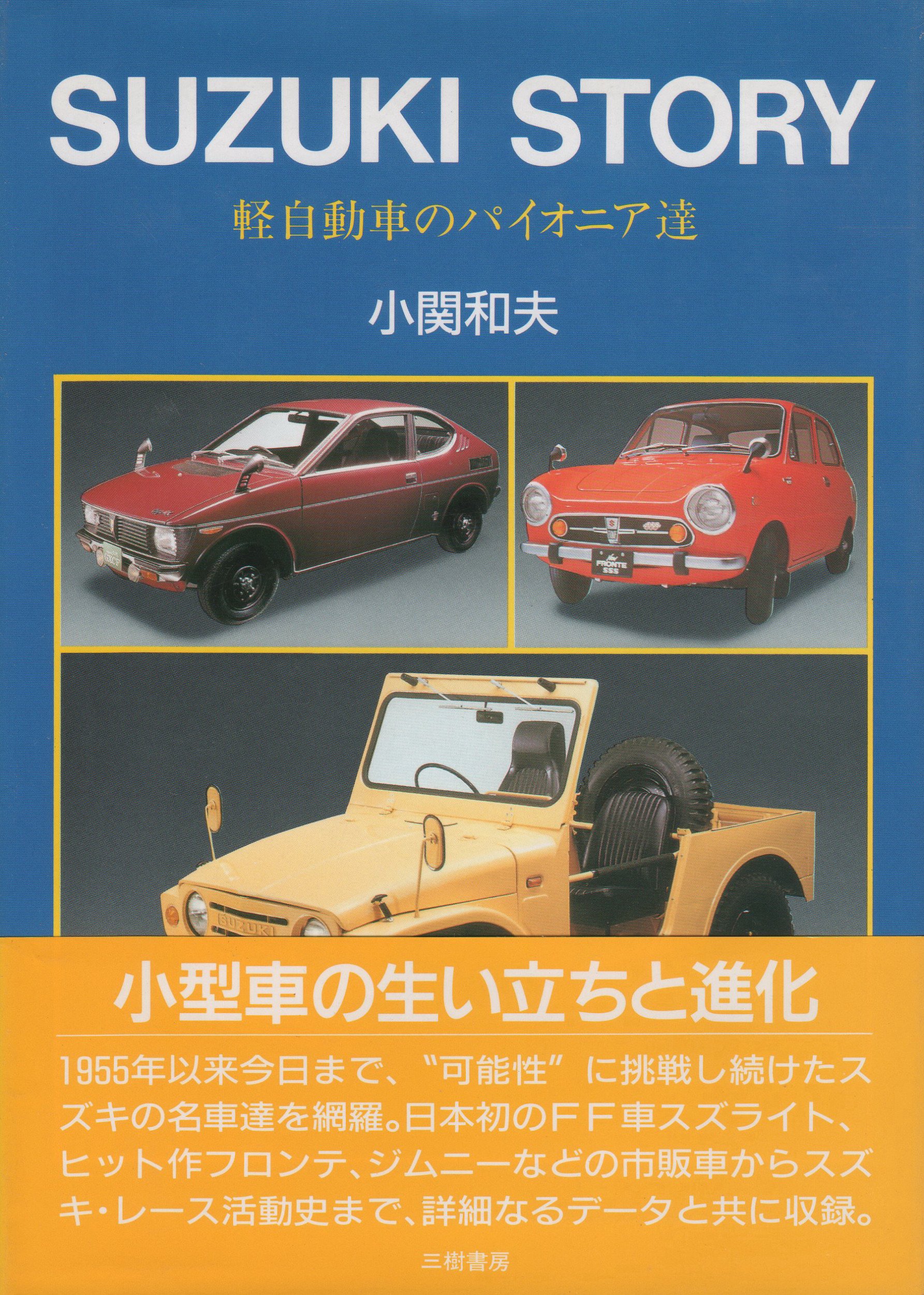 スズキストーリー 軽自動車のパイオニア達 小関 和夫 本 通販 Amazon