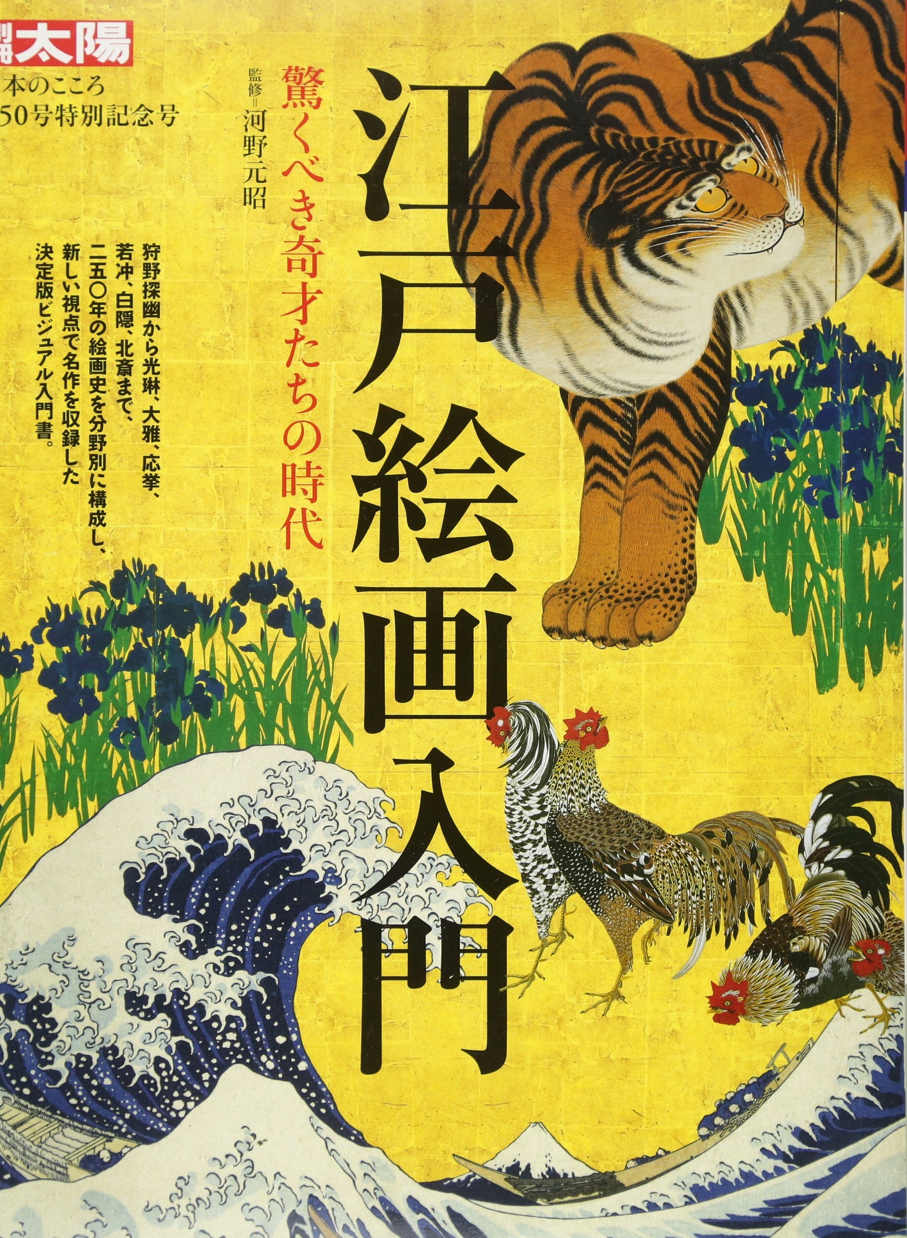 別冊太陽150 江戸絵画入門 別冊太陽 日本のこころ 150 河野元昭 本 通販 Amazon