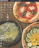 ごはんにピッツァ、おやつにピッツァ おいしいピッツァ生地が作りたい、とおもったら (朝日オリジナル)