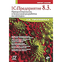 1С:Предприятие 8.3: Программирование и визуальная разработка на примерах (Russian Edition) book cover