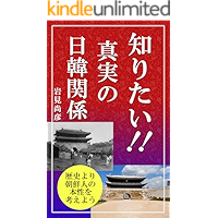 I would like to know the truth of the Japan-Korea relations: Consider the true character of the Koreans from history… book cover