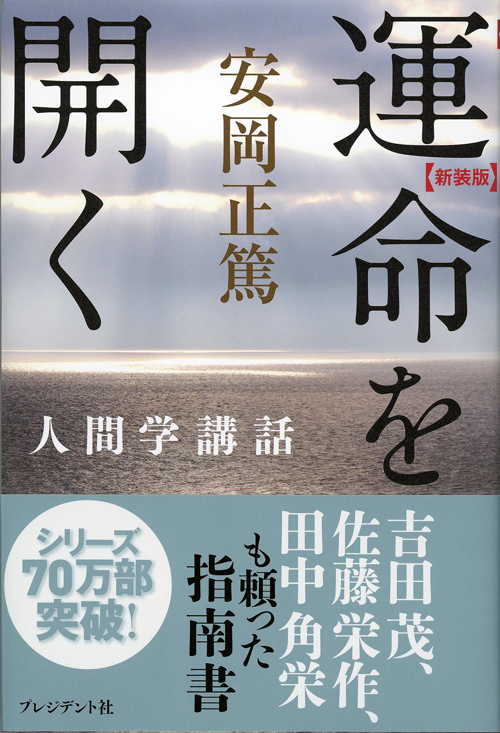Unmei O Hiraku Masahiro Yasuoka Amazon Com Books