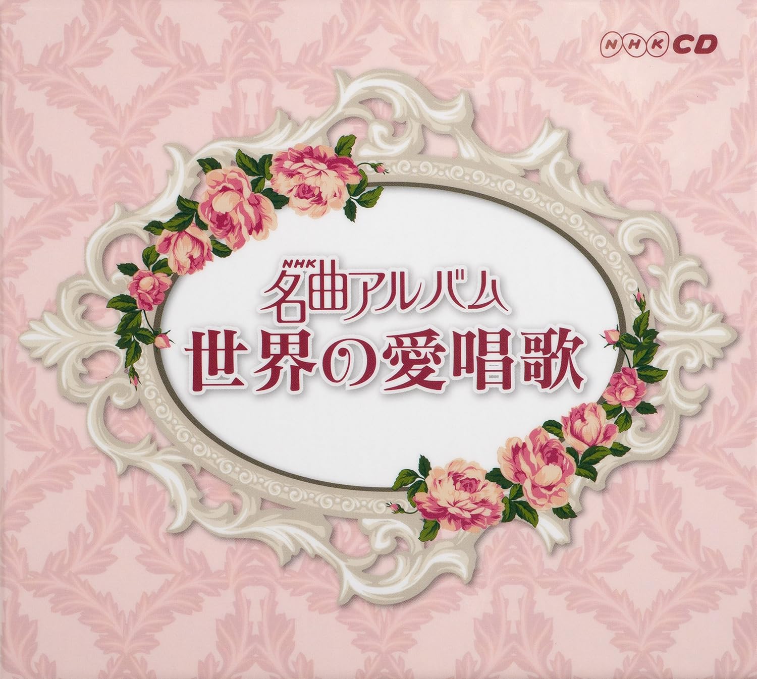 予約受付中 世界の愛唱歌 中古 Nhk名曲アルバム アニメ Williamsav Com