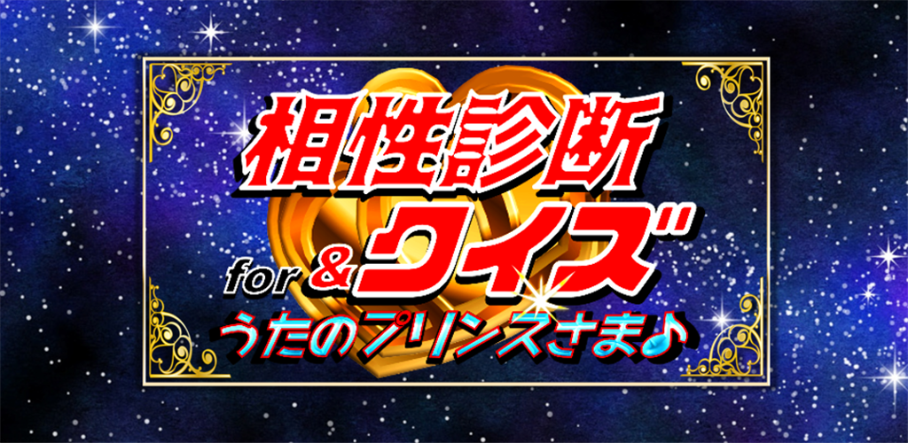 うたプリ相性診断 クイズ For うたのプリンスさまっ Amazon Co Jp Appstore For Android
