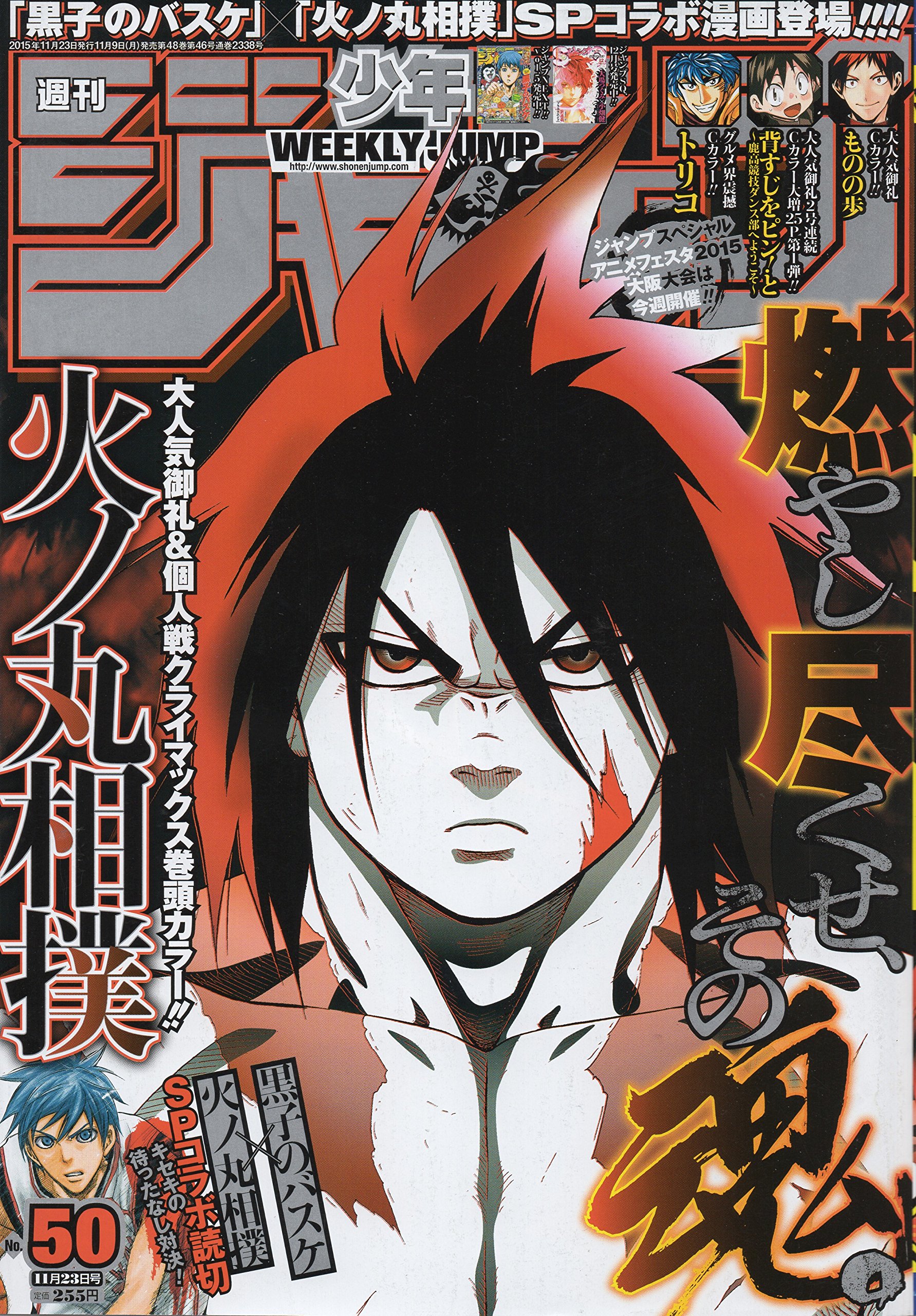 週刊少年ジャンプ ２０１５年１１月２３日号 ５０号 本 通販 Amazon