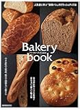 Bakery book vol.3 ベーカリーブック(3) (柴田書店MOOK)