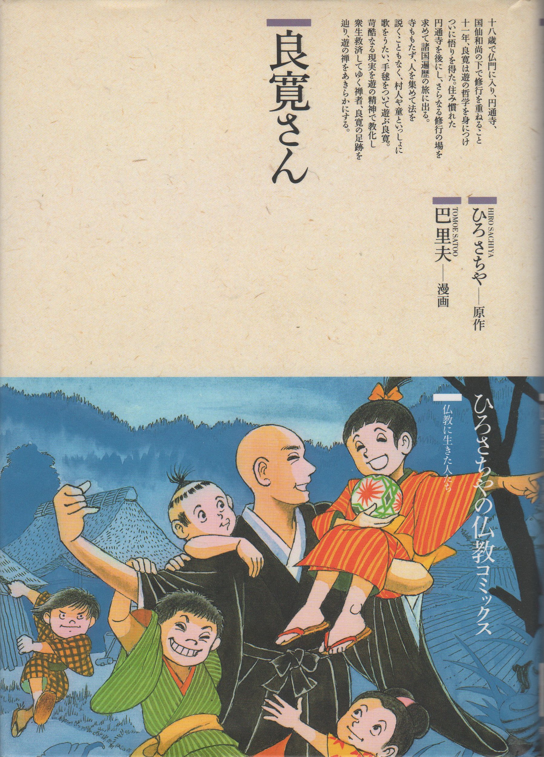 良寛さん 仏教コミックス 仏教に生きた人たち ひろ さちや 本 通販 Amazon