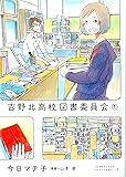 吉野北高校図書委員会(1)