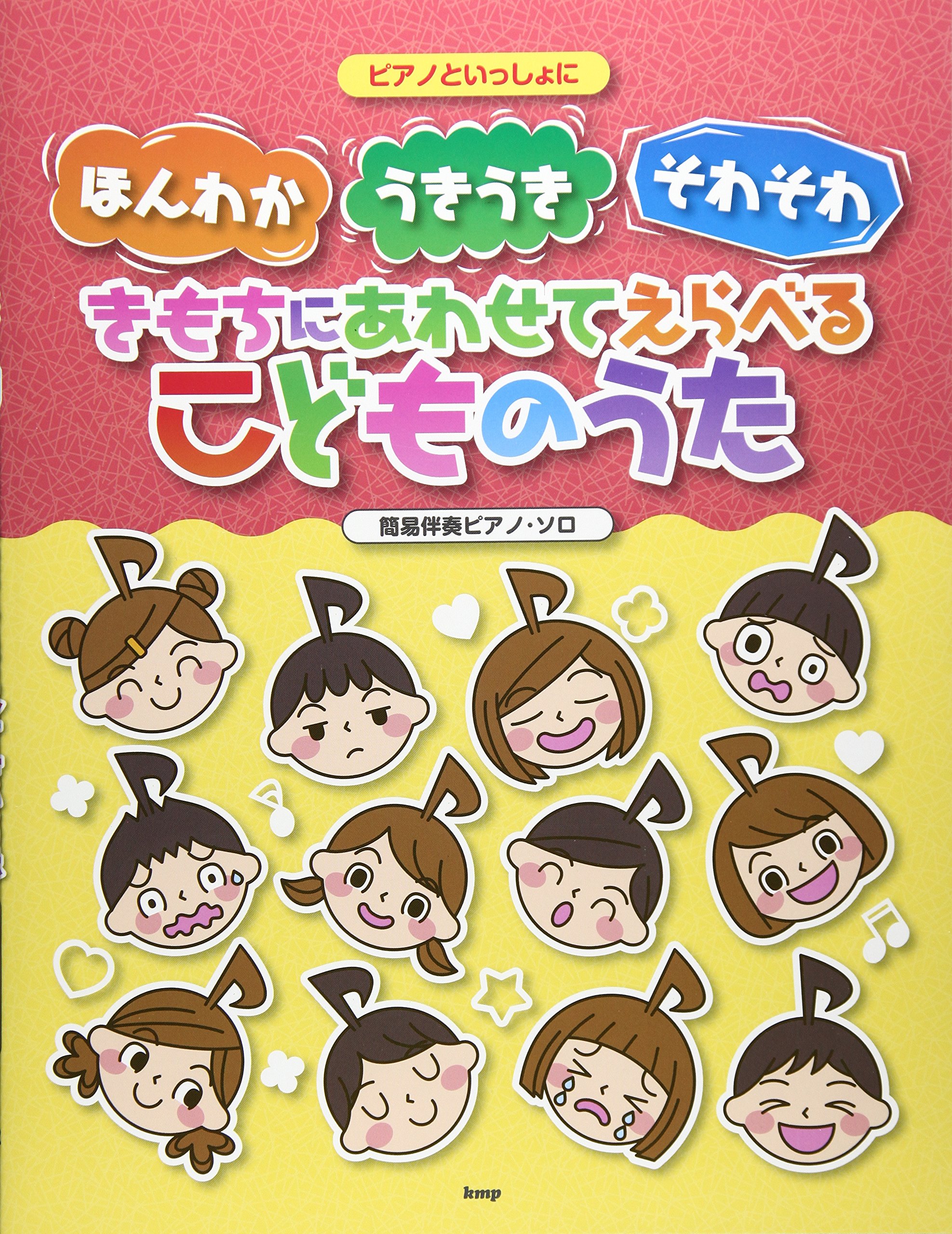 ピアノといっしょに ほんわか うきうき そわそわ きもちにあわせてえらべるこどものうた 簡易伴奏ピアノソロ 楽譜 ケイ エム ピー編集部 辻 みちよ 岡田 淳子 Tsing Moo 本 通販 Amazon