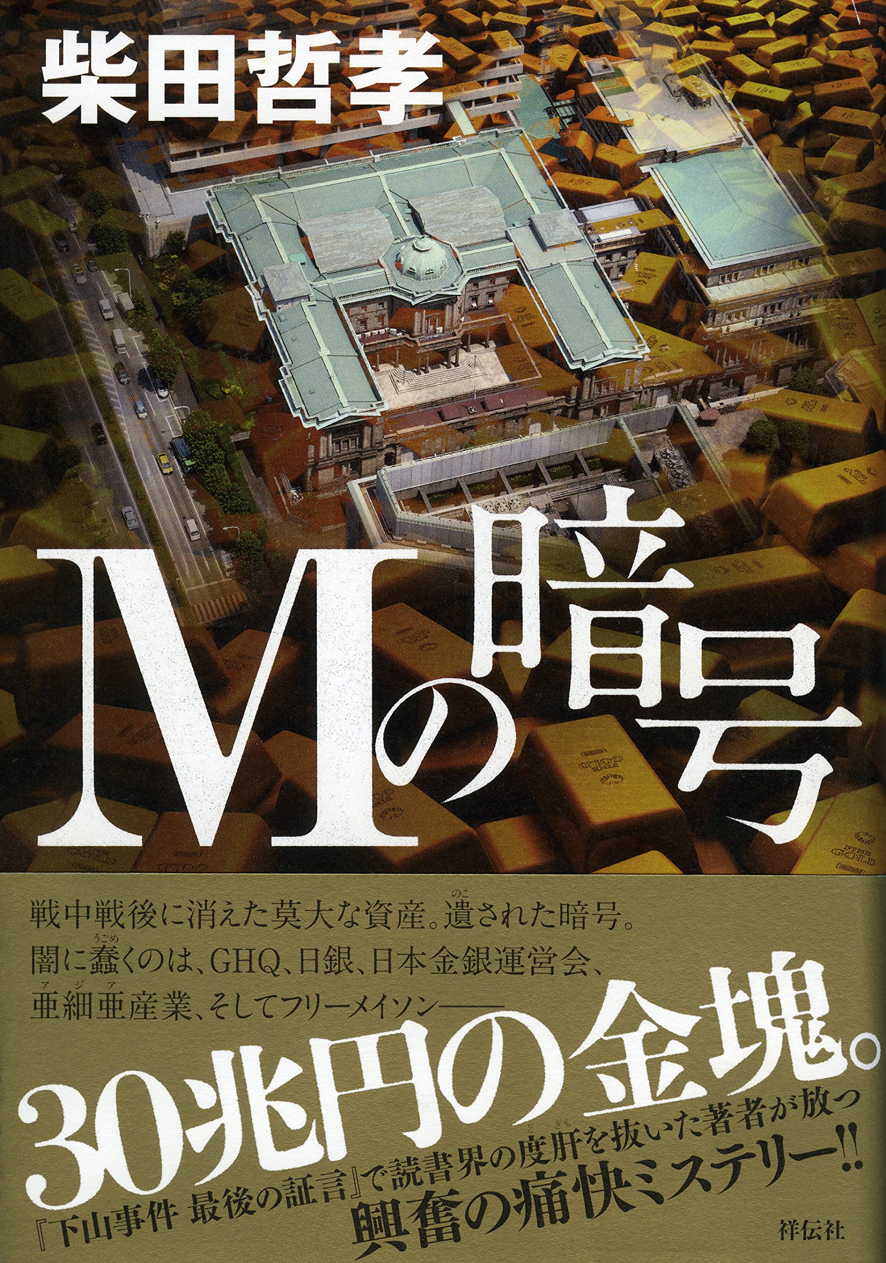 Mの暗号 柴田哲孝 本 通販 Amazon