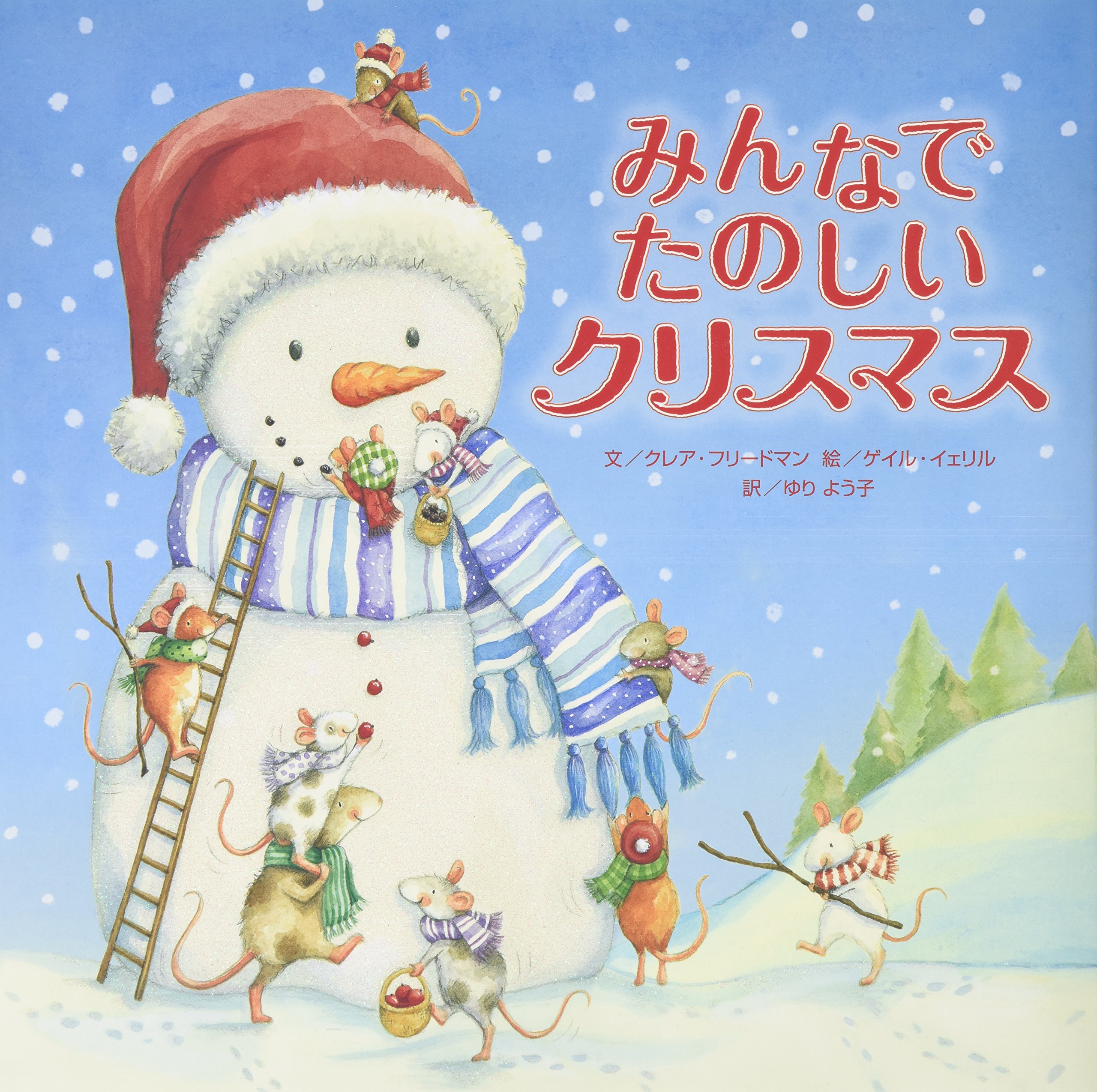 みんなでたのしいクリスマス クレア フリードマン ゲイル イェリル Claire Freedman Gail Yerrill ゆり よう子 本 通販 Amazon