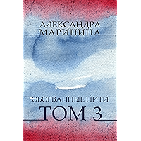 Оборванные нити (Oborvannye niti): Tom 3 (Russian Edition) book cover