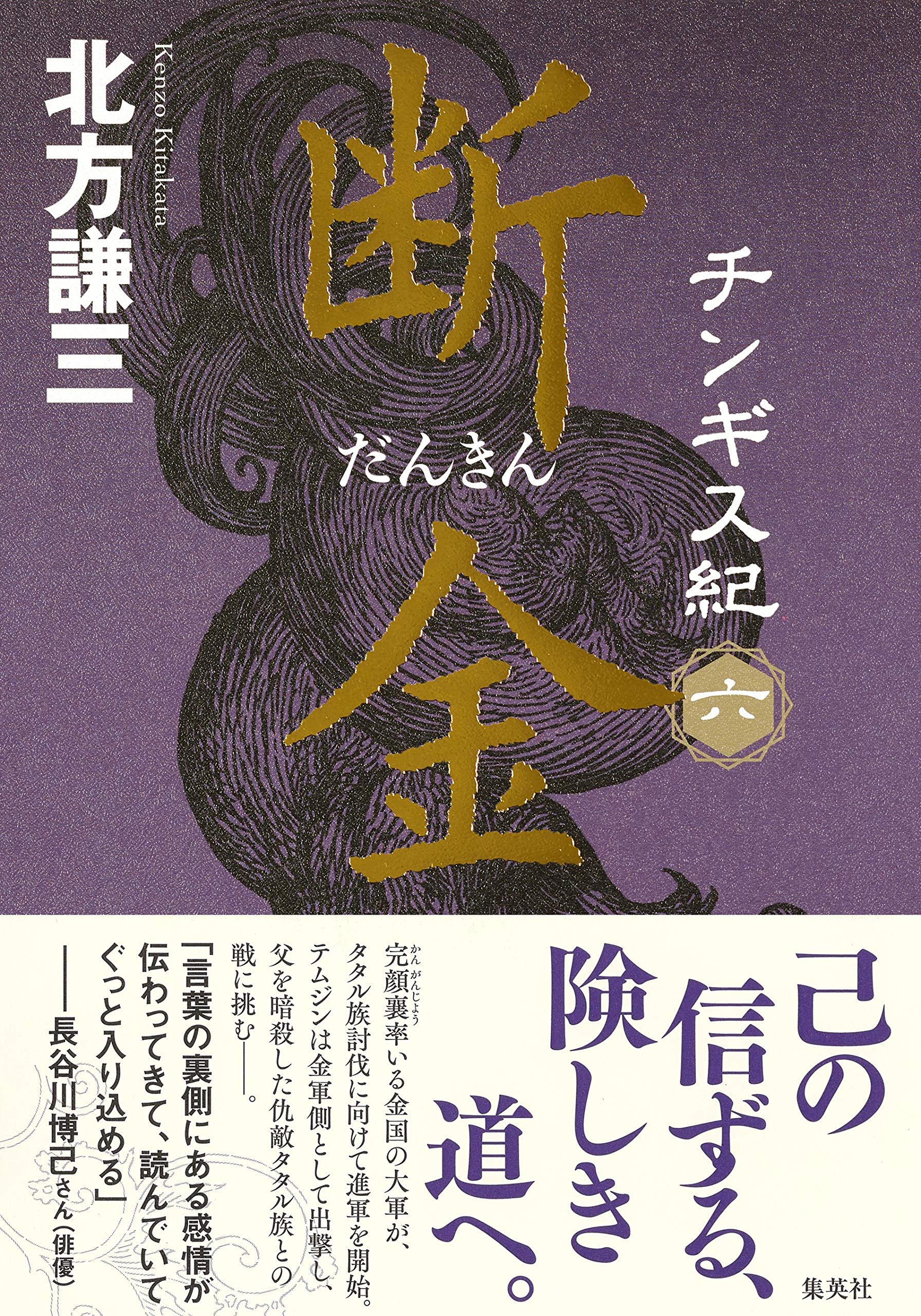 チンギス紀 六 断金 北方 謙三 本 通販 Amazon