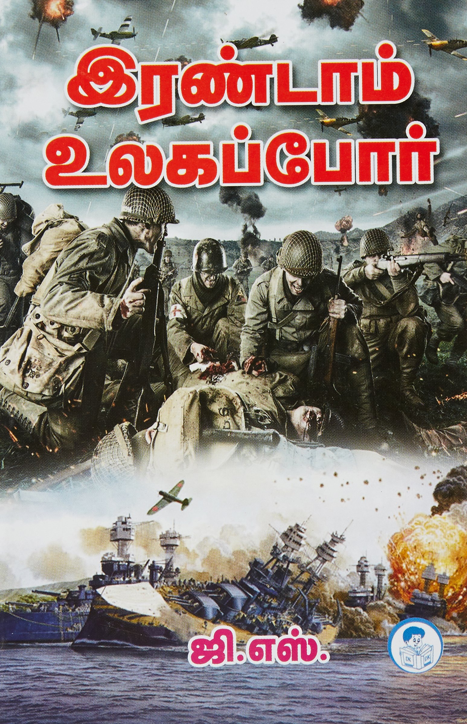 Buy Irandam Ulaga Por Book Online At Low Prices In India Irandam Ulaga Por Reviews Ratings Amazon In
