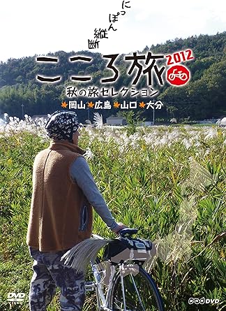 Amazon Co Jp Nhk Dvd にっぽん縦断こころ旅12 秋の旅セレクション 岡山 広島 山口 大分 Dvd ブルーレイ 火野正平
