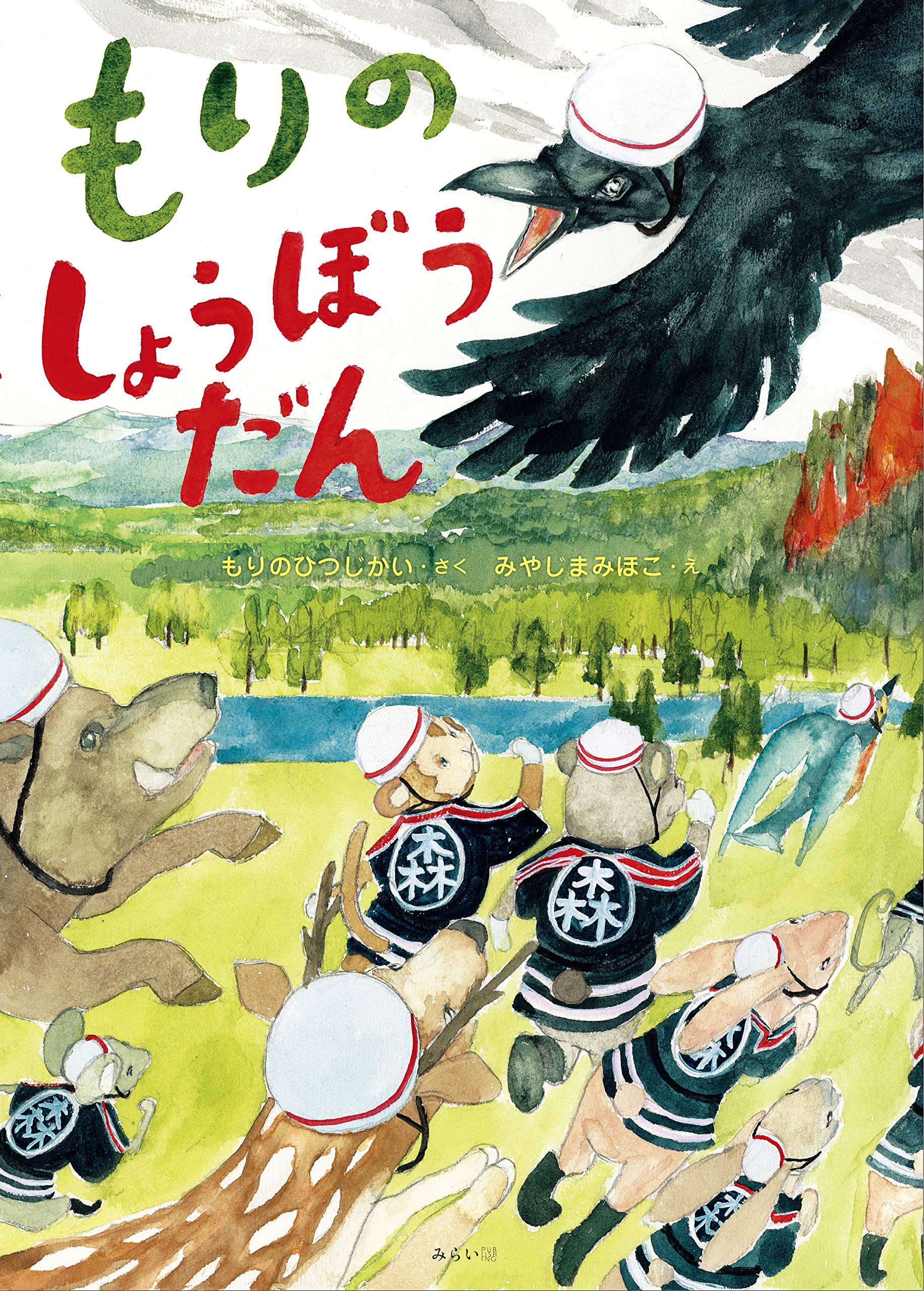 Amazon Fr もりのしょうぼうだん Livres