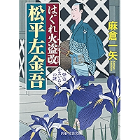 はぐれ火盗改 松平左金吾 怪盗かまいたちの謎 (PHP文芸文庫) (Japanese Edition) book cover はぐれ火盗改 松平左金吾 怪盗かまいたちの謎 (PHP文芸文庫) (Japanese Edition) book cover