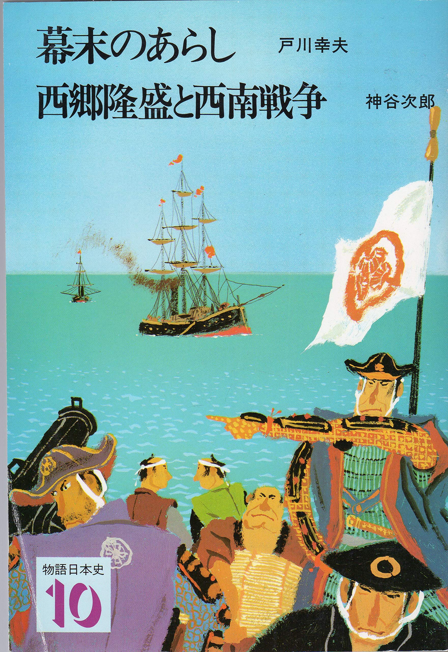 幕末のあらし 西郷隆盛と西南戦争 物語日本史10 戸川幸夫 神谷次郎 本 通販 Amazon