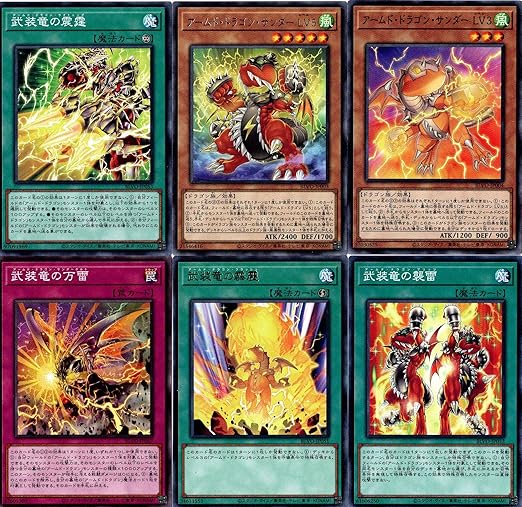 Amazon ノーマル レア各3枚セット 遊戯王 アームド ドラゴン 武装竜 アームド ドラゴン サンダー デッキパーツ１８枚セット Blvo Blazing Vortex収録分 トレカ 通販