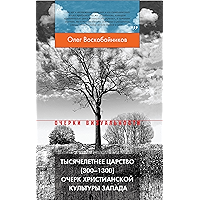 Тысячелетнее царство (300—1300) (Очерки визуальности) (Russian Edition) book cover