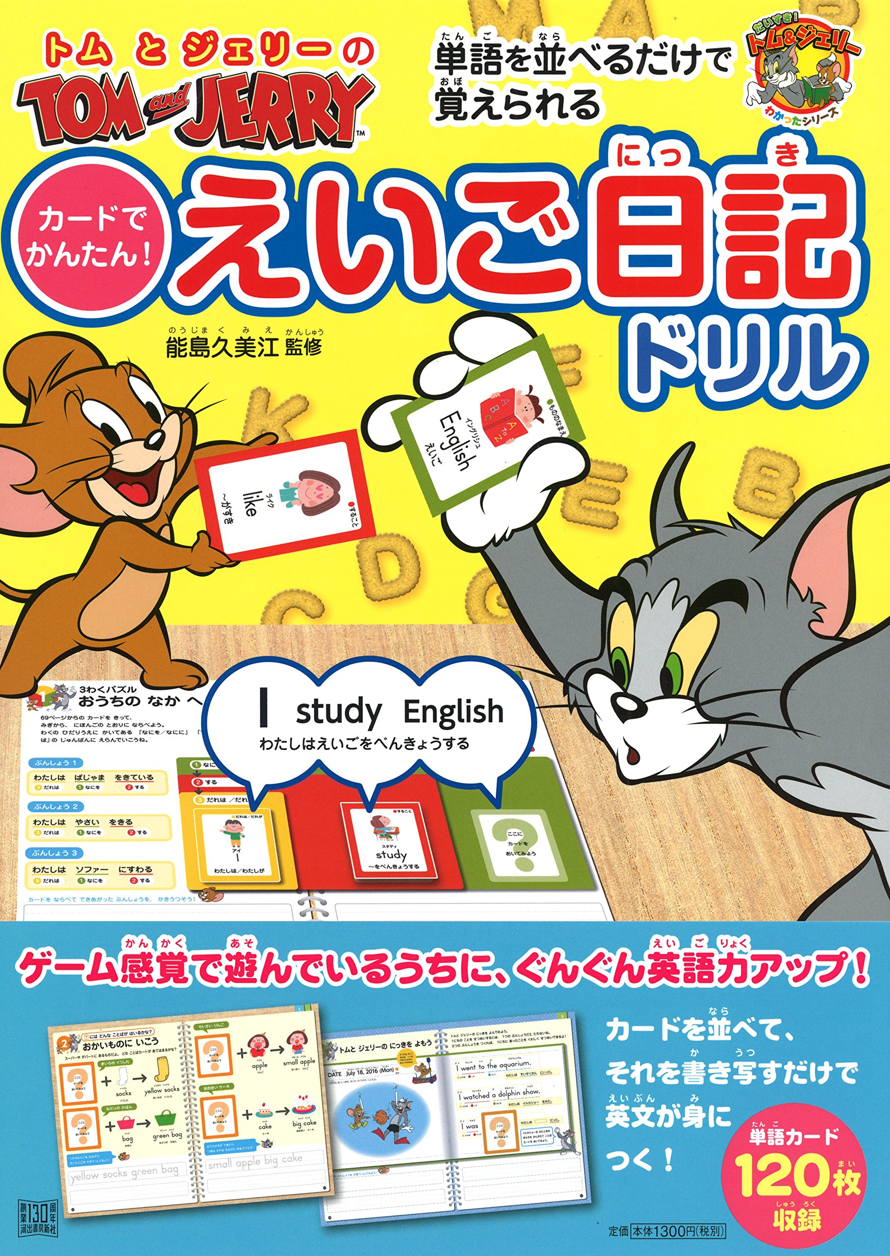 単語を並べるだけで覚えられる トムとジェリーのカードでかんたん えいご日記ドリル だいすき トム ジェリーわかったシリーズ 能島 久美江 本 通販 Amazon