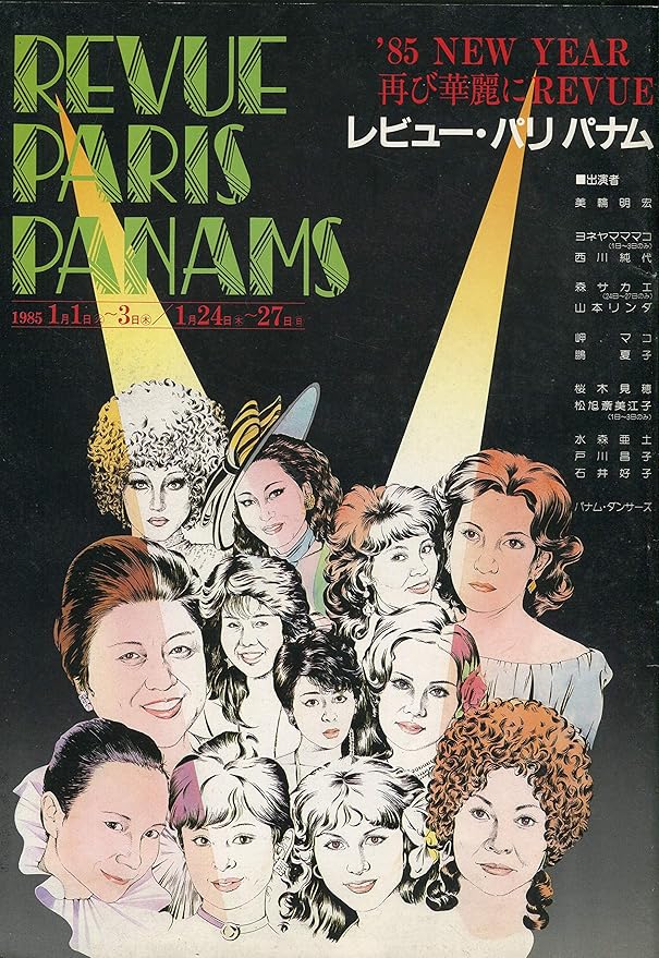 Amazon Co Jp レビュー パリパナム 1985年公演パンフレット 美輪明宏 ヨネヤマママコ 石井好子 山本リンダ 水森亜土 戸川昌子 ホビー
