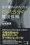 彼が離れられなくなる！ たった5分の魔法体操