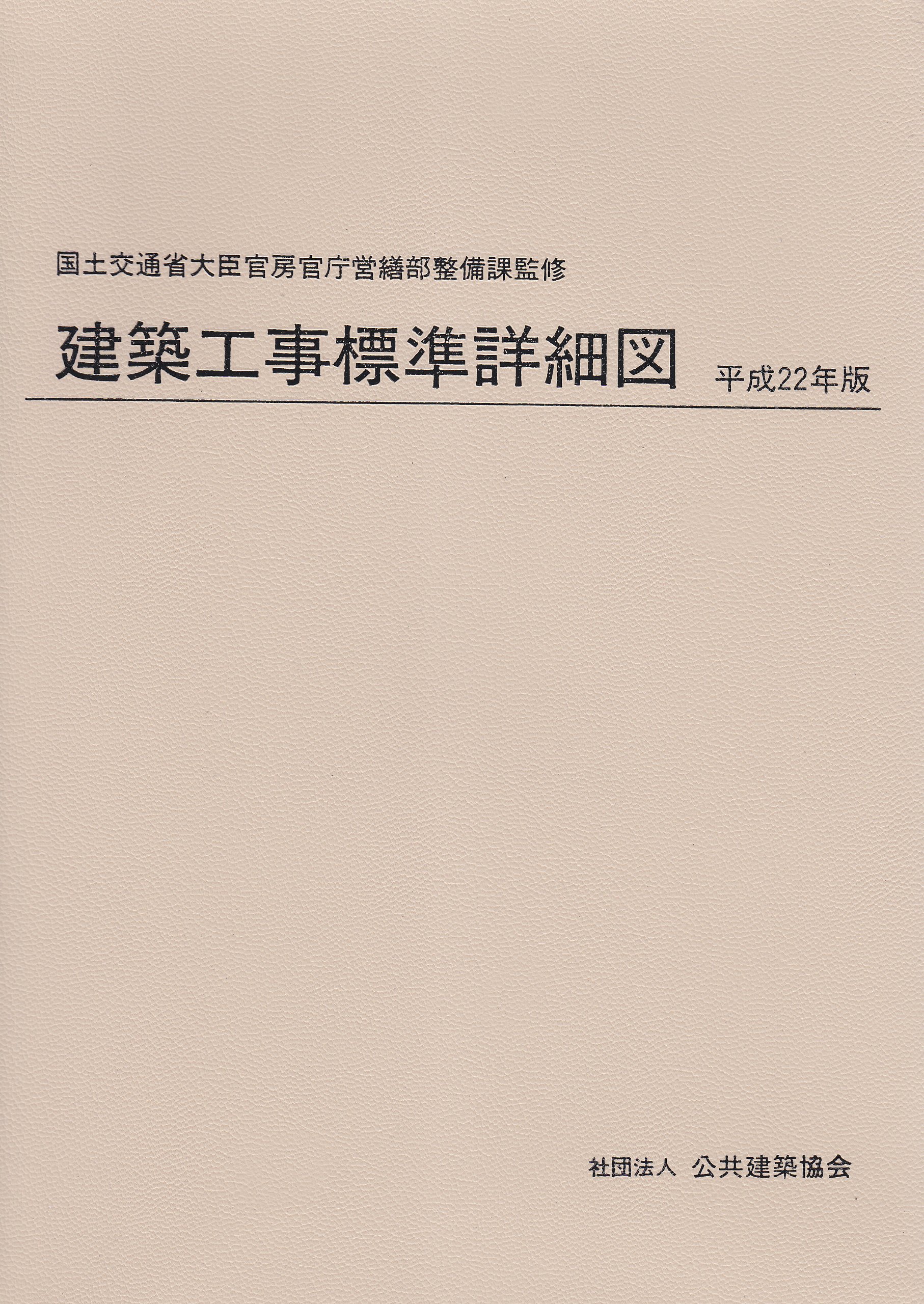 建築工事標準詳細図 平成22年版 公共建築協会 国土交通省 本 通販 Amazon