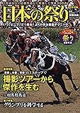 日本の祭り 2015年版 (タツミムック)
