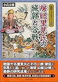 房総里見氏の城郭と合戦 (図説日本の城郭シリーズ 9)